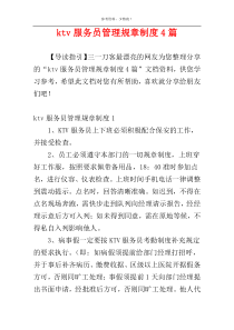 ktv服务员管理规章制度4篇