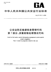 GAT 615.7-2006 公安边防反偷渡信息管理代码 第7部分 涉案财物处理情况代码