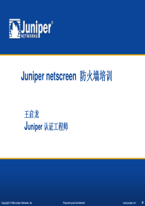 Juniper防火墙培训进阶篇