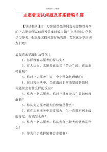 志愿者面试问题及答案精编5篇