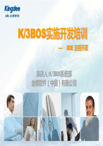 K3BOS实施开发培训_BOS_IDE