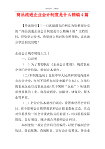 商品流通企业会计制度是什么精编4篇