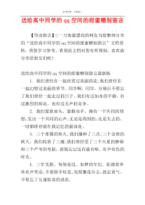 送给高中同学的qq空间的甜蜜赠别留言