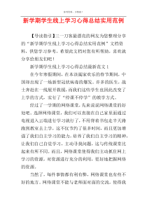 新学期学生线上学习心得总结实用范例