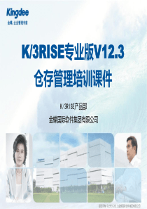 K3RISE专业版V123仓存管理培训课件