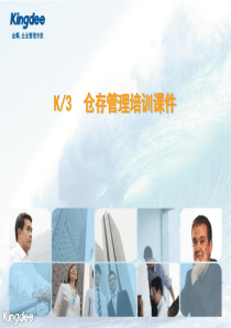 K3仓存管理培训PPT