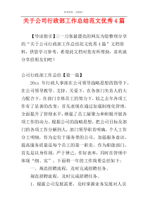 关于公司行政部工作总结范文优秀4篇