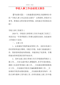 学校人事工作总结范文报告