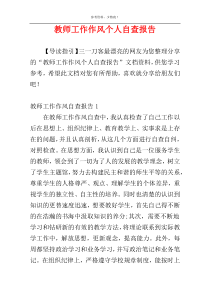 教师工作作风个人自查报告