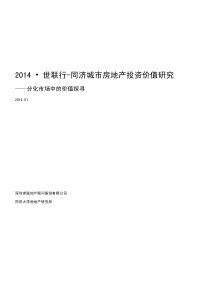 XXXX世联同济联合出品城市房地产价值投资研究