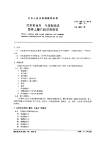 GBT 5921-1986 汽车和挂车 气压制动系部件上接口的识别标记