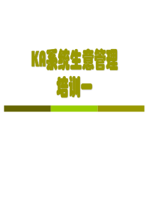 KA培训课程1__KA系统生意管理(第一讲)