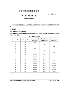 GBT 10306-1988 阴极碳酸盐