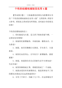 个性的结婚祝福短信实用4篇