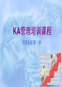 KA管理培训课程（PPT62页）