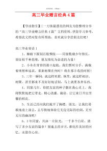 高三毕业赠言经典4篇