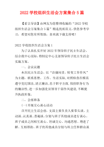 学校组织生活会方案2022集合5篇