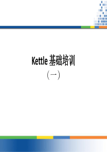 KETTLE基础培训