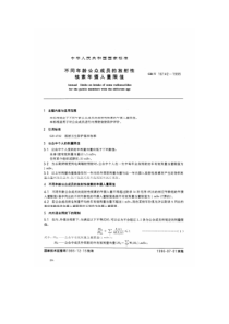 GBT 16142-1996 不同年龄公众成员的放射性核素年摄入量限值