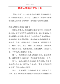 班级心理委员工作计划