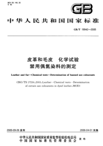 GBT 19942-2005 皮革和毛皮化学试验禁用偶氮染料的测定