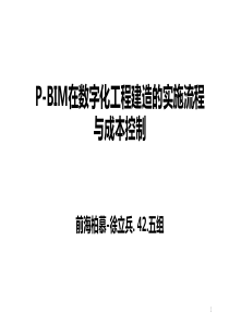 P-BIM技术在数字化建造的结构流程与应用实践