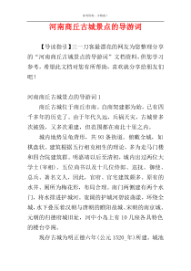 河南商丘古城景点的导游词