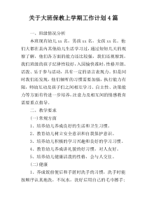 关于大班保教上学期工作计划4篇