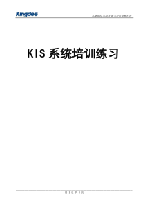 KIS标准版系统培训应用模拟练习案例_于勇