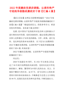 廉政党课讲课稿：认清形势严守底线争做勤政廉政好干部2022年度【汇编4篇】