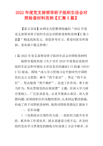 党支部领导班子组织生活会对照检查材料2022年度范例【汇集5篇】