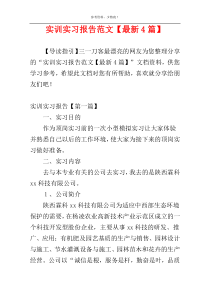 实训实习报告范文【最新4篇】