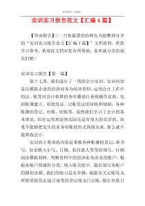 实训实习报告范文【汇编4篇】