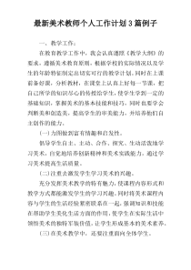 最新美术教师个人工作计划3篇例子