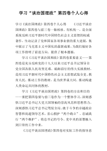 学习“谈治国理政”第四卷个人心得