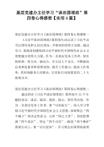 基层党建办主任学习“谈治国理政”第四卷心得感想【实用4篇】