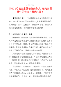 [800字]初三家国情怀的作文_有关家国情怀的作文（精选4篇）