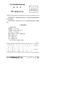 SJ 1516-1979 KW1型微动开关