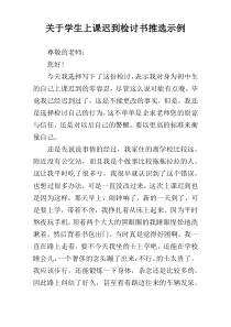 关于学生上课迟到检讨书推选示例