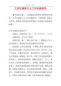 大学生兼职个人工作实践报告