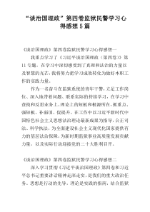 “谈治国理政”第四卷监狱民警学习心得感想5篇