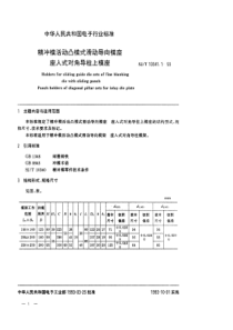 SJT 10341.1-1993 精冲模活动凸模式滑动导向模座 座入式对角导柱上模座