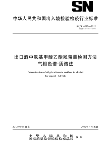 SNT 0285-2012 出口酒中氨基甲酸乙酯残留量检测方法 气相色谱-质谱法