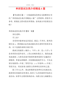 单招面试自我介绍精选4篇