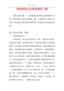 简单的班主任寄语通用4篇