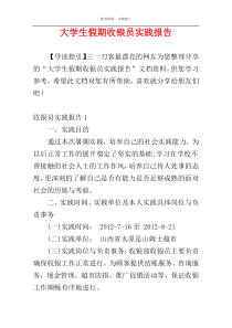 大学生假期收银员实践报告