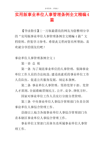 实用版事业单位人事管理条例全文精编4篇