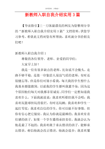 新教师入职自我介绍实用3篇