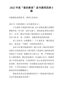 2022年度“爱的教育”读书感受范例5篇