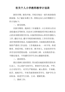 有关个人小学教师教学计划表